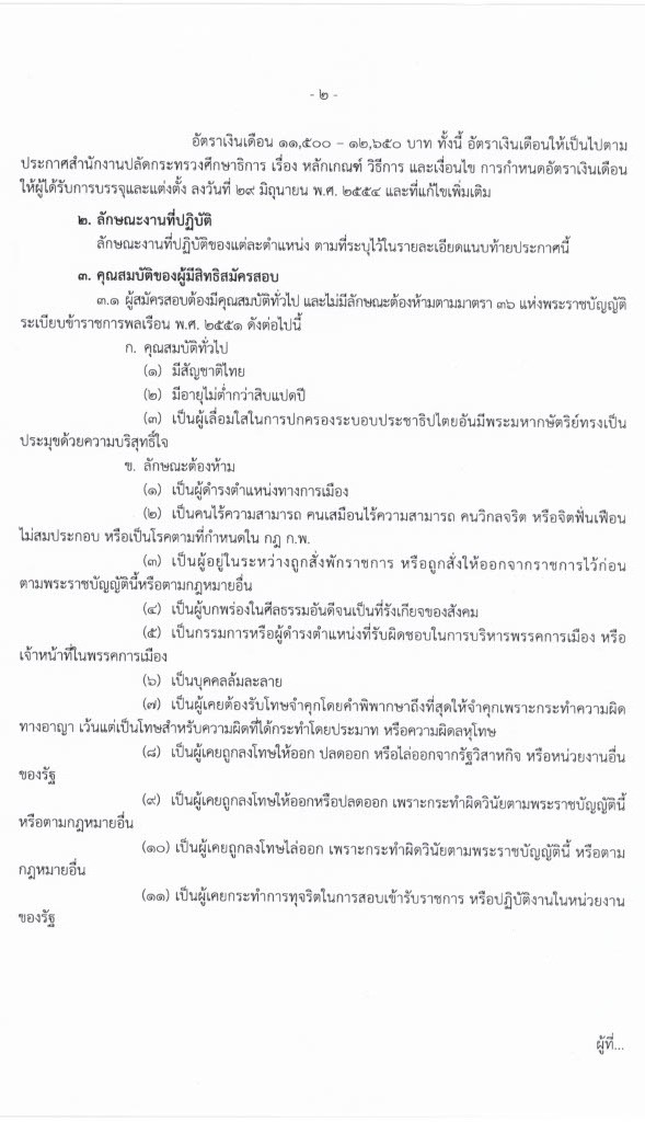 สำนักงานปลัดกระทรวงศึกษาธิการ รับสมัครสอบแข่งขันเพื่อบรรจุบุคคลเข้ารับราชการ (กศน.) จำนวน 17 ตำแหน่ง ครั้งแรก 35 อัตรา (วุฒิ ปวส. ป.ตรี) รับสมัครสอบทางอินเทอร์เน็ต ตั้งแต่วันที่ 18 มี.ค. – 8 เม.ย. 2564