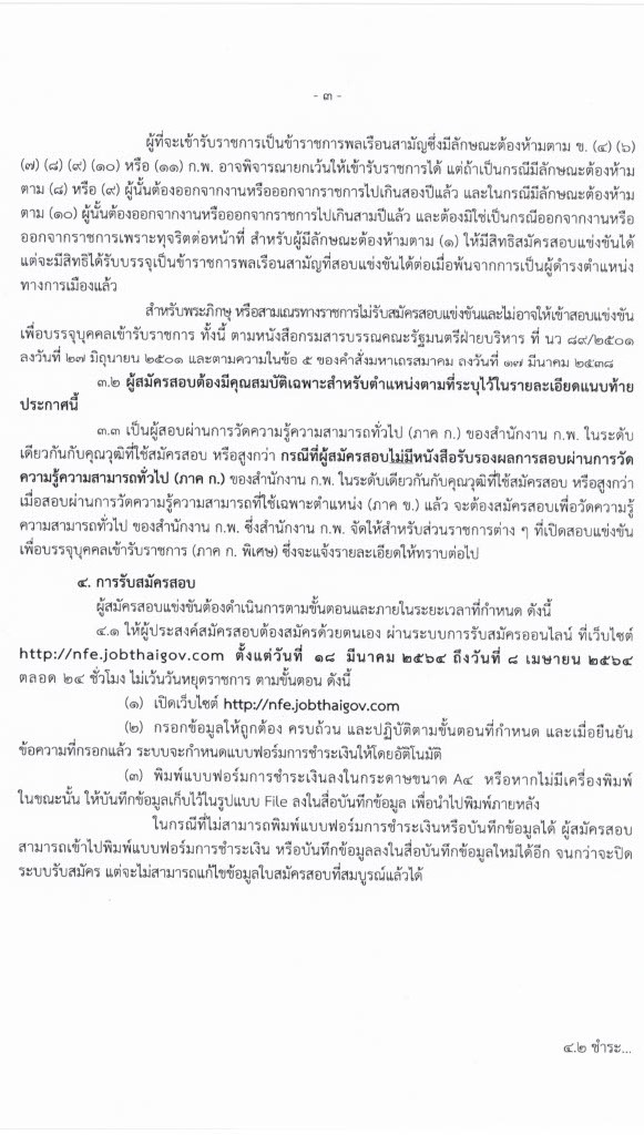 สำนักงานปลัดกระทรวงศึกษาธิการ รับสมัครสอบแข่งขันเพื่อบรรจุบุคคลเข้ารับราชการ (กศน.) จำนวน 17 ตำแหน่ง ครั้งแรก 35 อัตรา (วุฒิ ปวส. ป.ตรี) รับสมัครสอบทางอินเทอร์เน็ต ตั้งแต่วันที่ 18 มี.ค. – 8 เม.ย. 2564