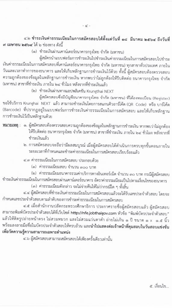 สำนักงานปลัดกระทรวงศึกษาธิการ รับสมัครสอบแข่งขันเพื่อบรรจุบุคคลเข้ารับราชการ (กศน.) จำนวน 17 ตำแหน่ง ครั้งแรก 35 อัตรา (วุฒิ ปวส. ป.ตรี) รับสมัครสอบทางอินเทอร์เน็ต ตั้งแต่วันที่ 18 มี.ค. – 8 เม.ย. 2564