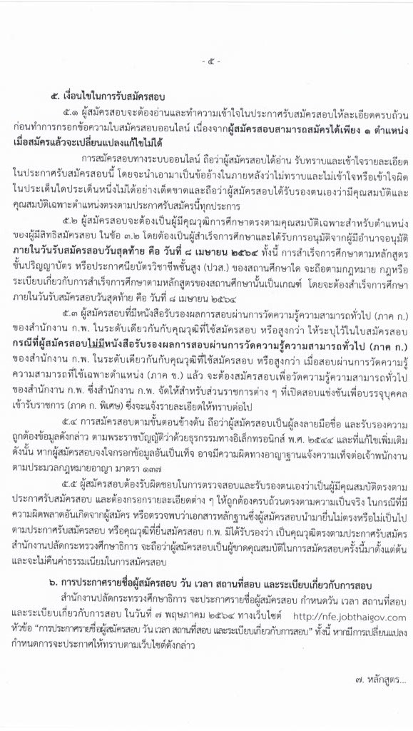 สำนักงานปลัดกระทรวงศึกษาธิการ รับสมัครสอบแข่งขันเพื่อบรรจุบุคคลเข้ารับราชการ (กศน.) จำนวน 17 ตำแหน่ง ครั้งแรก 35 อัตรา (วุฒิ ปวส. ป.ตรี) รับสมัครสอบทางอินเทอร์เน็ต ตั้งแต่วันที่ 18 มี.ค. – 8 เม.ย. 2564