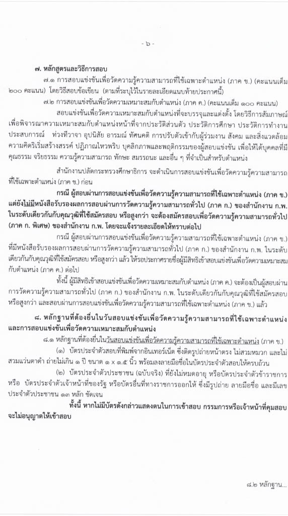สำนักงานปลัดกระทรวงศึกษาธิการ รับสมัครสอบแข่งขันเพื่อบรรจุบุคคลเข้ารับราชการ (กศน.) จำนวน 17 ตำแหน่ง ครั้งแรก 35 อัตรา (วุฒิ ปวส. ป.ตรี) รับสมัครสอบทางอินเทอร์เน็ต ตั้งแต่วันที่ 18 มี.ค. – 8 เม.ย. 2564