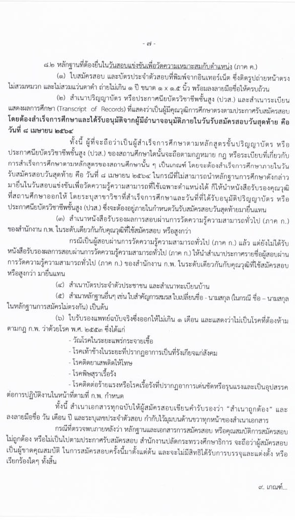 สำนักงานปลัดกระทรวงศึกษาธิการ รับสมัครสอบแข่งขันเพื่อบรรจุบุคคลเข้ารับราชการ (กศน.) จำนวน 17 ตำแหน่ง ครั้งแรก 35 อัตรา (วุฒิ ปวส. ป.ตรี) รับสมัครสอบทางอินเทอร์เน็ต ตั้งแต่วันที่ 18 มี.ค. – 8 เม.ย. 2564