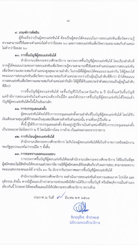 สำนักงานปลัดกระทรวงศึกษาธิการ รับสมัครสอบแข่งขันเพื่อบรรจุบุคคลเข้ารับราชการ (กศน.) จำนวน 17 ตำแหน่ง ครั้งแรก 35 อัตรา (วุฒิ ปวส. ป.ตรี) รับสมัครสอบทางอินเทอร์เน็ต ตั้งแต่วันที่ 18 มี.ค. – 8 เม.ย. 2564