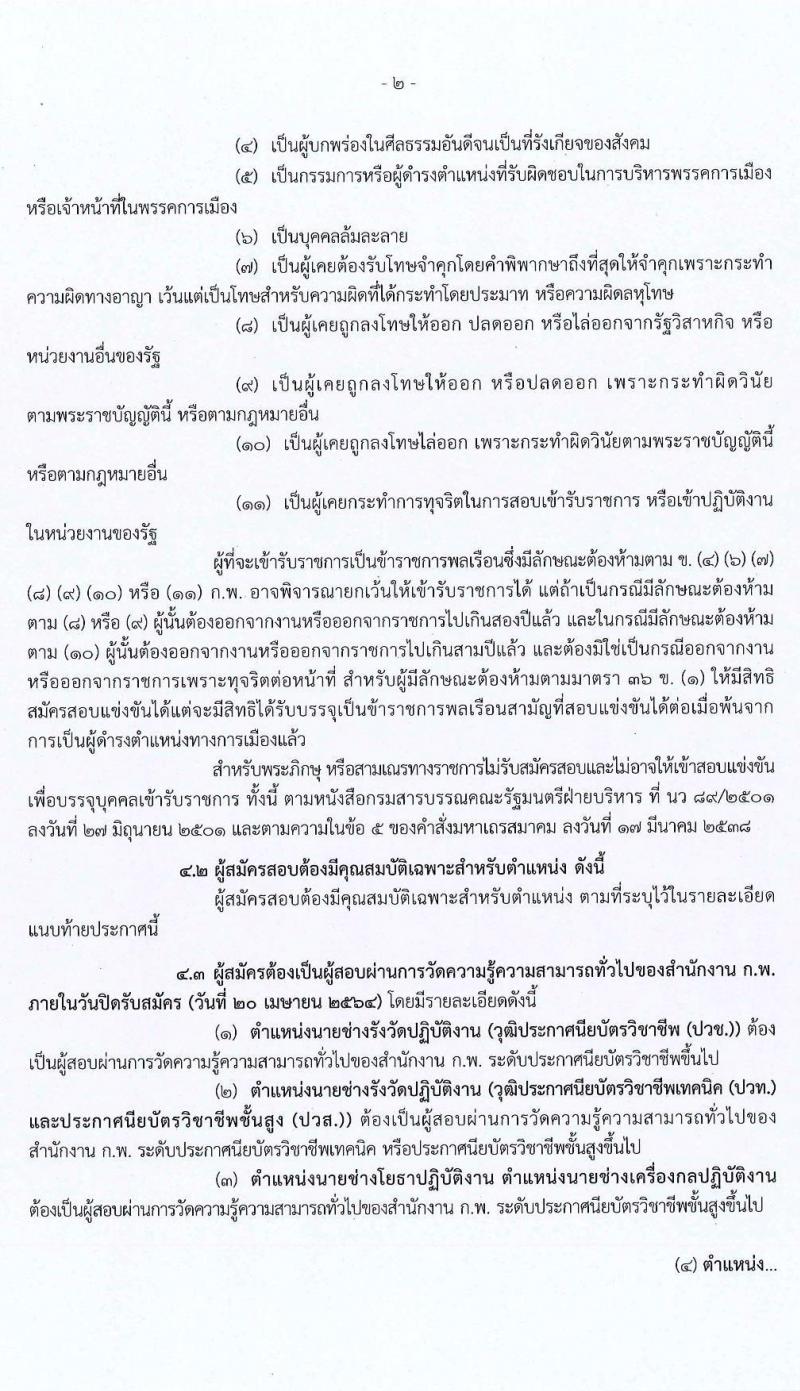 กรมที่ดิน รับสมัครสอบแข่งขันเพื่อบรรจุและแต่งตั้งบุคคลเข้ารับราชการ จำนวน 4 ตำแหน่ง ครั้งแรก 32 อัตรา (วุฒิ ปวช. ปวส.) รับสมัครสอบทางอินเทอร์เน็ต ตั้งแต่วันที่ 24 มี.ค. – 20 เม.ย. 2564