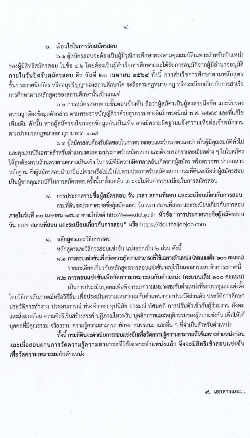 กรมที่ดิน รับสมัครสอบแข่งขันเพื่อบรรจุและแต่งตั้งบุคคลเข้ารับราชการ จำนวน 4 ตำแหน่ง ครั้งแรก 32 อัตรา (วุฒิ ปวช. ปวส.) รับสมัครสอบทางอินเทอร์เน็ต ตั้งแต่วันที่ 24 มี.ค. – 20 เม.ย. 2564