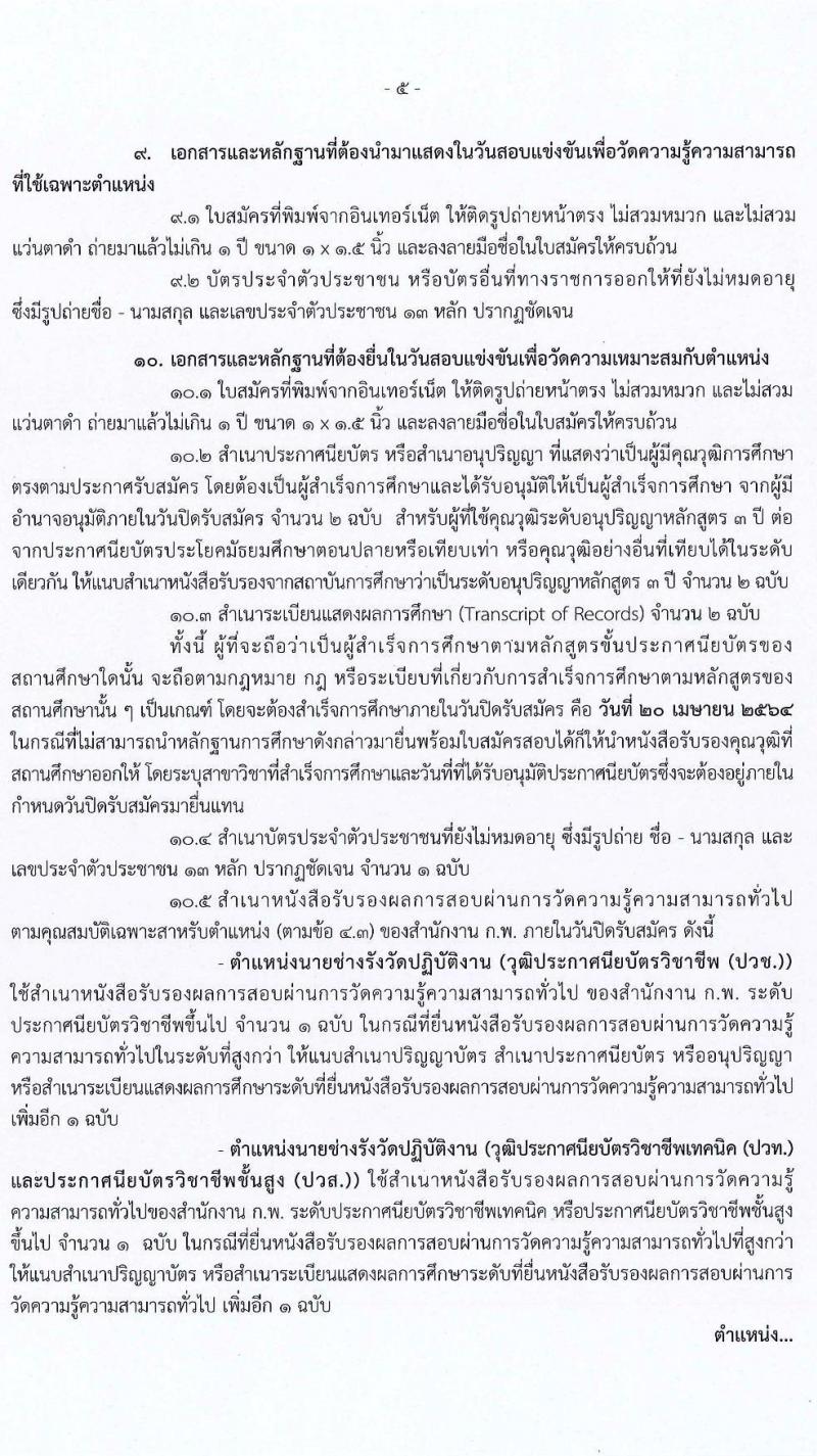 กรมที่ดิน รับสมัครสอบแข่งขันเพื่อบรรจุและแต่งตั้งบุคคลเข้ารับราชการ จำนวน 4 ตำแหน่ง ครั้งแรก 32 อัตรา (วุฒิ ปวช. ปวส.) รับสมัครสอบทางอินเทอร์เน็ต ตั้งแต่วันที่ 24 มี.ค. – 20 เม.ย. 2564