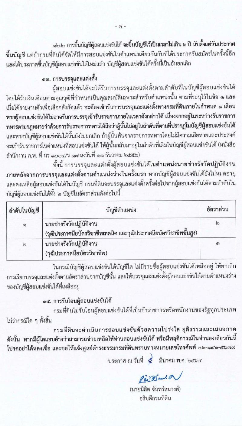 กรมที่ดิน รับสมัครสอบแข่งขันเพื่อบรรจุและแต่งตั้งบุคคลเข้ารับราชการ จำนวน 4 ตำแหน่ง ครั้งแรก 32 อัตรา (วุฒิ ปวช. ปวส.) รับสมัครสอบทางอินเทอร์เน็ต ตั้งแต่วันที่ 24 มี.ค. – 20 เม.ย. 2564