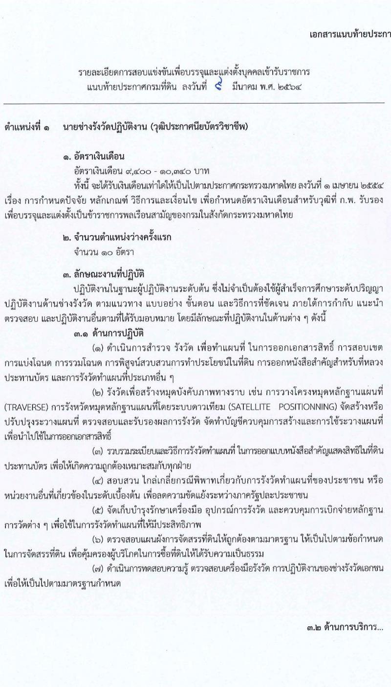 กรมที่ดิน รับสมัครสอบแข่งขันเพื่อบรรจุและแต่งตั้งบุคคลเข้ารับราชการ จำนวน 4 ตำแหน่ง ครั้งแรก 32 อัตรา (วุฒิ ปวช. ปวส.) รับสมัครสอบทางอินเทอร์เน็ต ตั้งแต่วันที่ 24 มี.ค. – 20 เม.ย. 2564