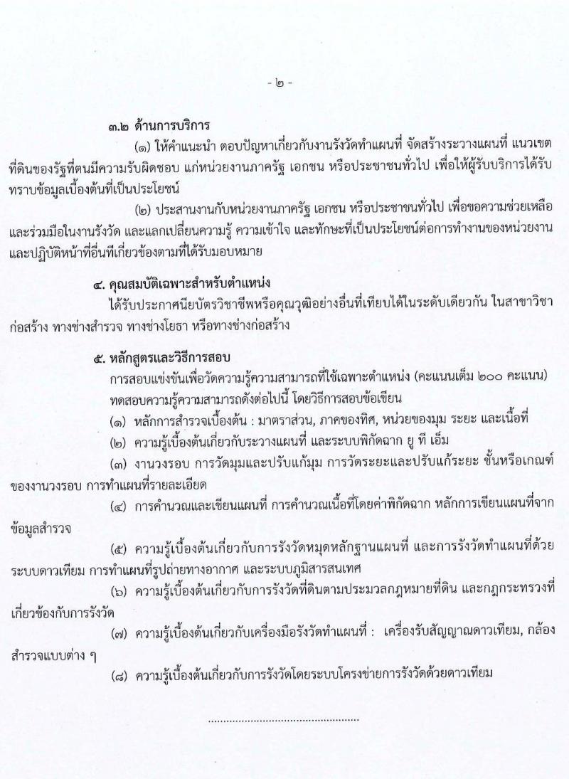 กรมที่ดิน รับสมัครสอบแข่งขันเพื่อบรรจุและแต่งตั้งบุคคลเข้ารับราชการ จำนวน 4 ตำแหน่ง ครั้งแรก 32 อัตรา (วุฒิ ปวช. ปวส.) รับสมัครสอบทางอินเทอร์เน็ต ตั้งแต่วันที่ 24 มี.ค. – 20 เม.ย. 2564