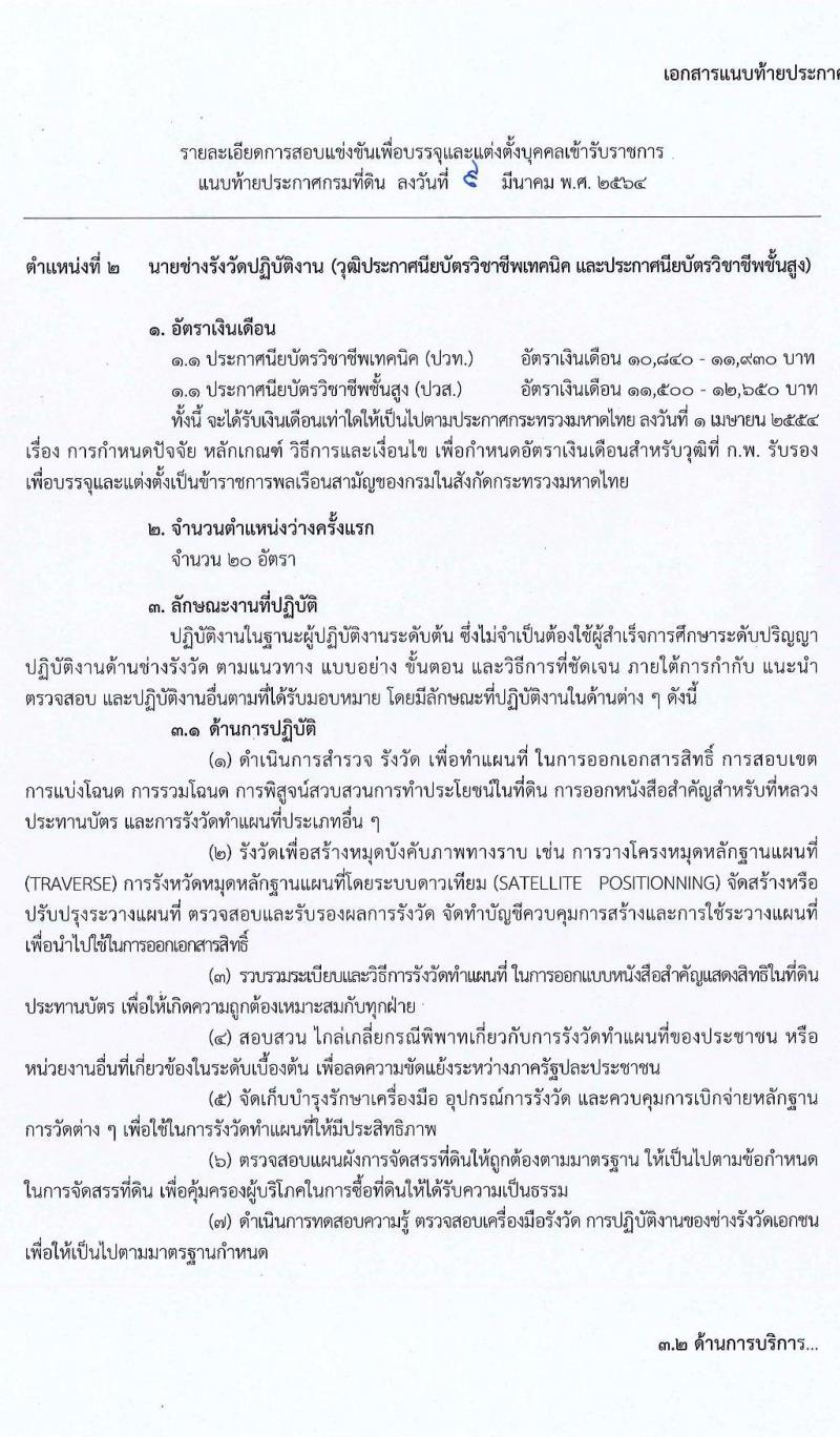 กรมที่ดิน รับสมัครสอบแข่งขันเพื่อบรรจุและแต่งตั้งบุคคลเข้ารับราชการ จำนวน 4 ตำแหน่ง ครั้งแรก 32 อัตรา (วุฒิ ปวช. ปวส.) รับสมัครสอบทางอินเทอร์เน็ต ตั้งแต่วันที่ 24 มี.ค. – 20 เม.ย. 2564