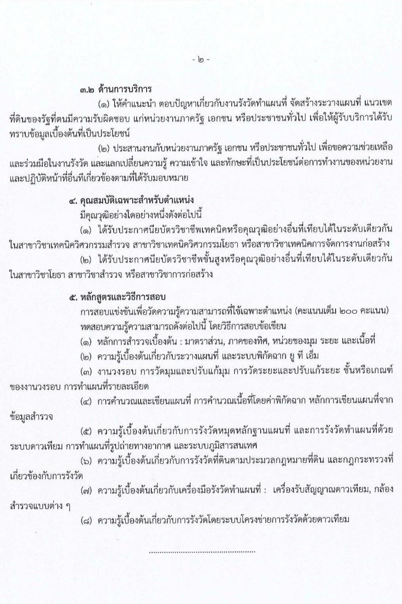 กรมที่ดิน รับสมัครสอบแข่งขันเพื่อบรรจุและแต่งตั้งบุคคลเข้ารับราชการ จำนวน 4 ตำแหน่ง ครั้งแรก 32 อัตรา (วุฒิ ปวช. ปวส.) รับสมัครสอบทางอินเทอร์เน็ต ตั้งแต่วันที่ 24 มี.ค. – 20 เม.ย. 2564