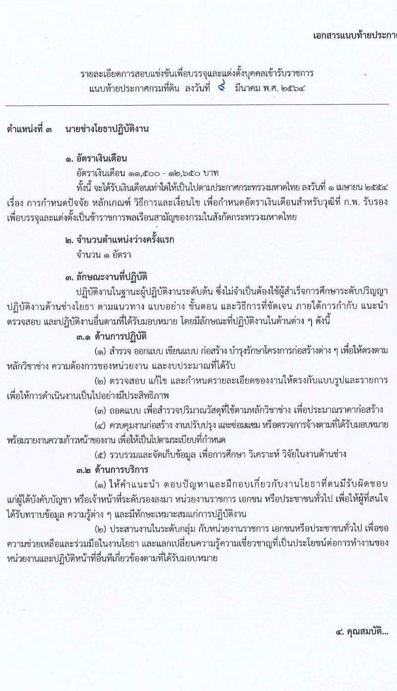 กรมที่ดิน รับสมัครสอบแข่งขันเพื่อบรรจุและแต่งตั้งบุคคลเข้ารับราชการ จำนวน 4 ตำแหน่ง ครั้งแรก 32 อัตรา (วุฒิ ปวช. ปวส.) รับสมัครสอบทางอินเทอร์เน็ต ตั้งแต่วันที่ 24 มี.ค. – 20 เม.ย. 2564