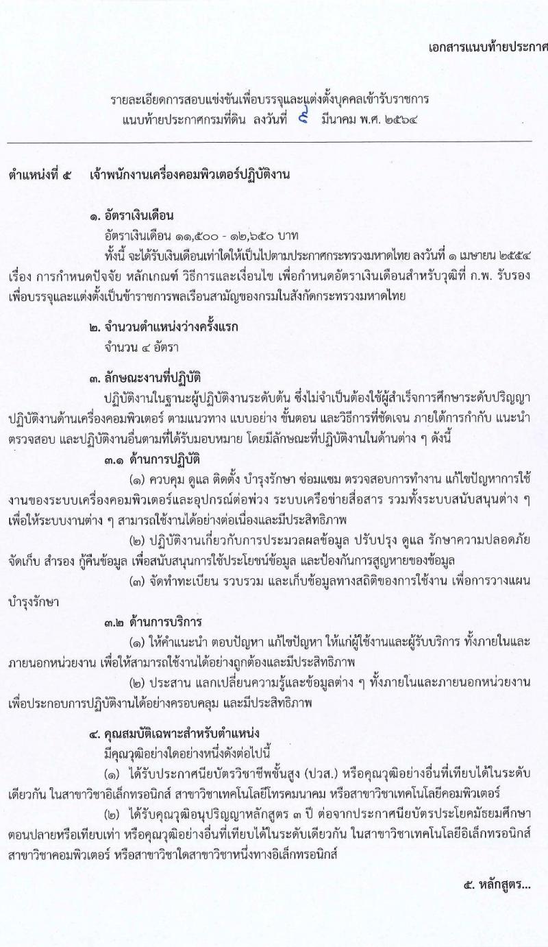 กรมที่ดิน รับสมัครสอบแข่งขันเพื่อบรรจุและแต่งตั้งบุคคลเข้ารับราชการ จำนวน 4 ตำแหน่ง ครั้งแรก 32 อัตรา (วุฒิ ปวช. ปวส.) รับสมัครสอบทางอินเทอร์เน็ต ตั้งแต่วันที่ 24 มี.ค. – 20 เม.ย. 2564