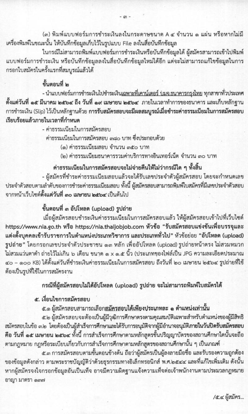 สำนักข่าวกรองแห่งชาติ รับสมัครสอบแข่งขันเพื่อบรรจุและแต่งตั้งบุคคลเข้ารับราชการ จำนวน 7 ตำแหน่ง ครั้งแรก 157 อัตรา (วุฒิ ปวส. ป.ตรี) รับสมัครสอบทางอินเทอร์เน็ต ตั้งแต่วันที่ 15 มี.ค. – 15 เม.ย. 2564