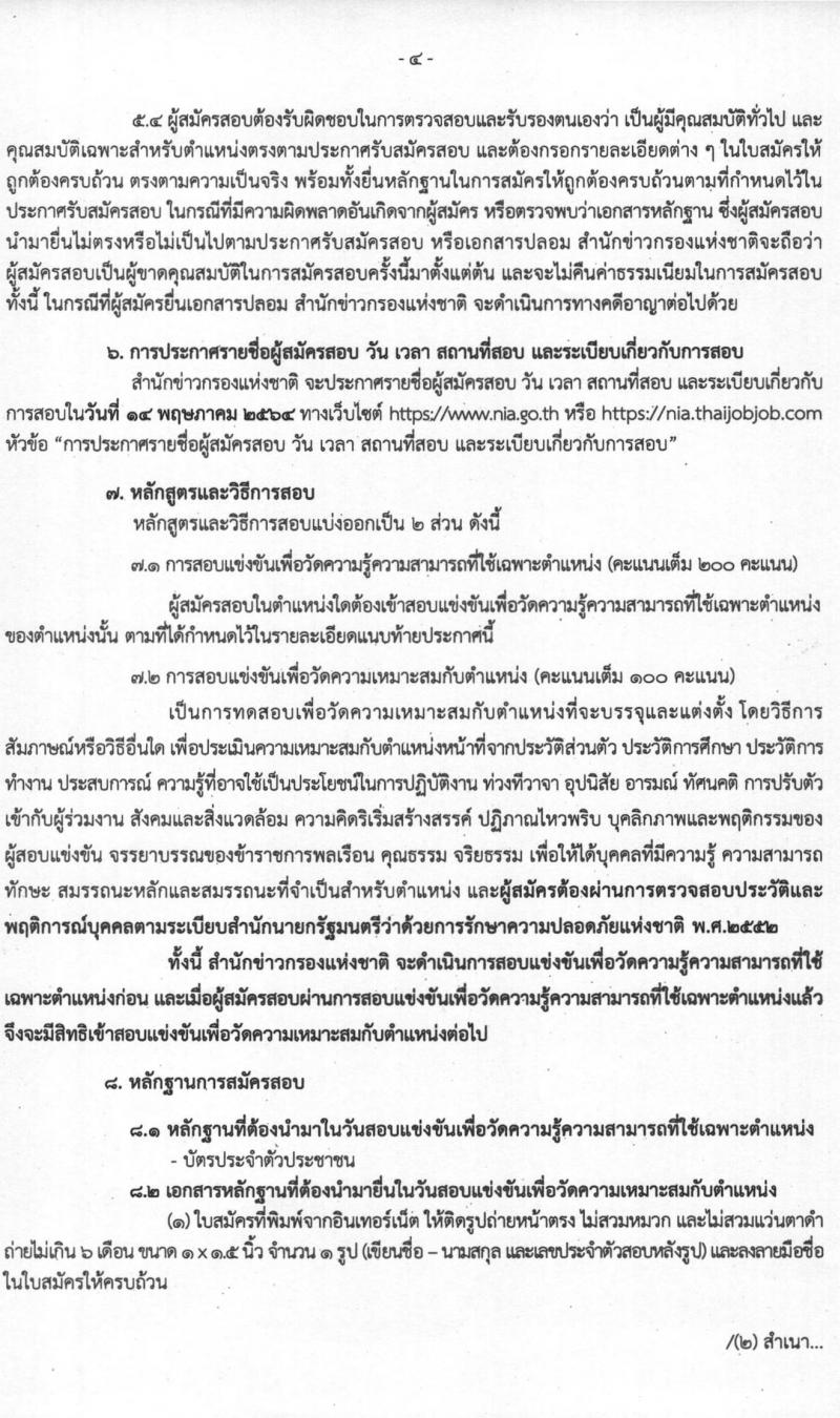 สำนักข่าวกรองแห่งชาติ รับสมัครสอบแข่งขันเพื่อบรรจุและแต่งตั้งบุคคลเข้ารับราชการ จำนวน 7 ตำแหน่ง ครั้งแรก 157 อัตรา (วุฒิ ปวส. ป.ตรี) รับสมัครสอบทางอินเทอร์เน็ต ตั้งแต่วันที่ 15 มี.ค. – 15 เม.ย. 2564