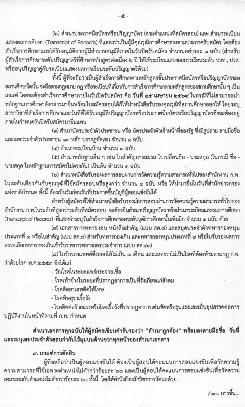 สำนักข่าวกรองแห่งชาติ รับสมัครสอบแข่งขันเพื่อบรรจุและแต่งตั้งบุคคลเข้ารับราชการ จำนวน 7 ตำแหน่ง ครั้งแรก 157 อัตรา (วุฒิ ปวส. ป.ตรี) รับสมัครสอบทางอินเทอร์เน็ต ตั้งแต่วันที่ 15 มี.ค. – 15 เม.ย. 2564
