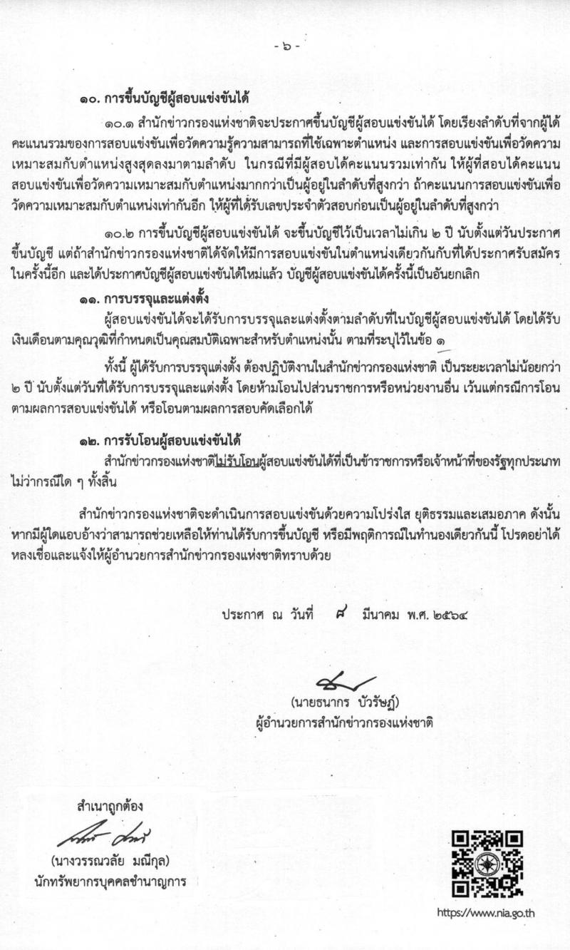 สำนักข่าวกรองแห่งชาติ รับสมัครสอบแข่งขันเพื่อบรรจุและแต่งตั้งบุคคลเข้ารับราชการ จำนวน 7 ตำแหน่ง ครั้งแรก 157 อัตรา (วุฒิ ปวส. ป.ตรี) รับสมัครสอบทางอินเทอร์เน็ต ตั้งแต่วันที่ 15 มี.ค. – 15 เม.ย. 2564