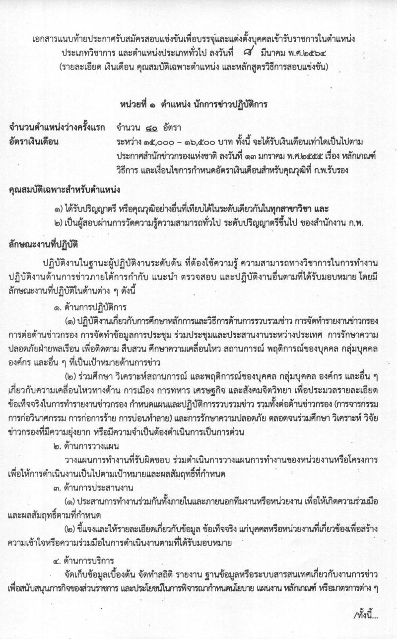 สำนักข่าวกรองแห่งชาติ รับสมัครสอบแข่งขันเพื่อบรรจุและแต่งตั้งบุคคลเข้ารับราชการ จำนวน 7 ตำแหน่ง ครั้งแรก 157 อัตรา (วุฒิ ปวส. ป.ตรี) รับสมัครสอบทางอินเทอร์เน็ต ตั้งแต่วันที่ 15 มี.ค. – 15 เม.ย. 2564