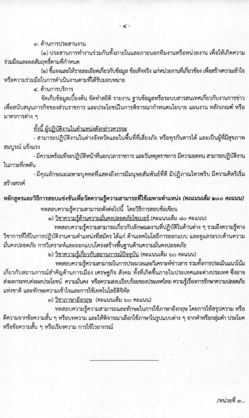 สำนักข่าวกรองแห่งชาติ รับสมัครสอบแข่งขันเพื่อบรรจุและแต่งตั้งบุคคลเข้ารับราชการ จำนวน 7 ตำแหน่ง ครั้งแรก 157 อัตรา (วุฒิ ปวส. ป.ตรี) รับสมัครสอบทางอินเทอร์เน็ต ตั้งแต่วันที่ 15 มี.ค. – 15 เม.ย. 2564