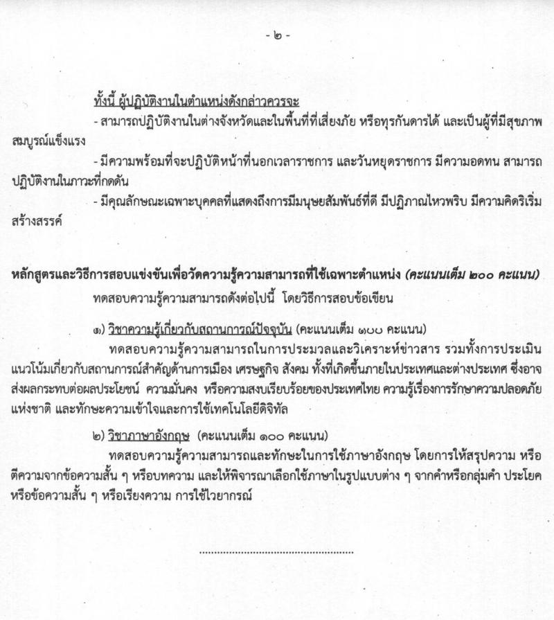 สำนักข่าวกรองแห่งชาติ รับสมัครสอบแข่งขันเพื่อบรรจุและแต่งตั้งบุคคลเข้ารับราชการ จำนวน 7 ตำแหน่ง ครั้งแรก 157 อัตรา (วุฒิ ปวส. ป.ตรี) รับสมัครสอบทางอินเทอร์เน็ต ตั้งแต่วันที่ 15 มี.ค. – 15 เม.ย. 2564