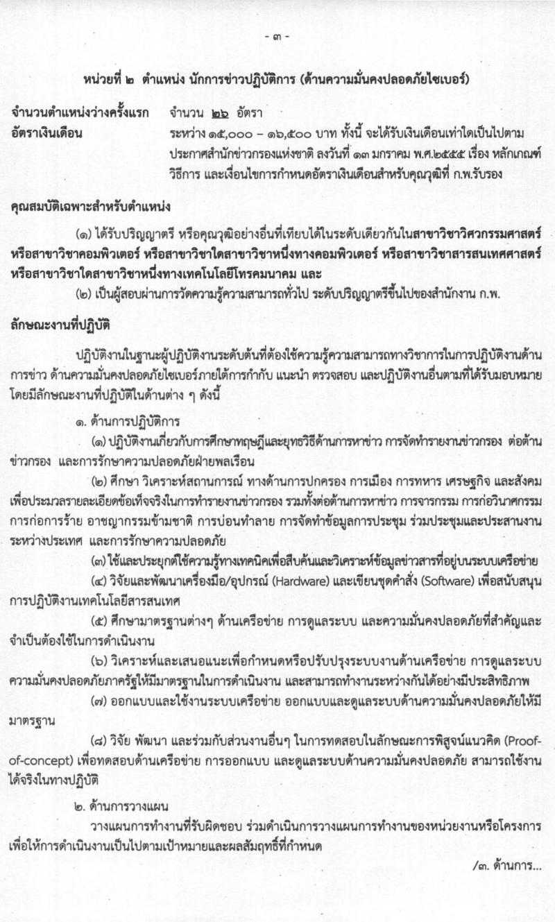 สำนักข่าวกรองแห่งชาติ รับสมัครสอบแข่งขันเพื่อบรรจุและแต่งตั้งบุคคลเข้ารับราชการ จำนวน 7 ตำแหน่ง ครั้งแรก 157 อัตรา (วุฒิ ปวส. ป.ตรี) รับสมัครสอบทางอินเทอร์เน็ต ตั้งแต่วันที่ 15 มี.ค. – 15 เม.ย. 2564