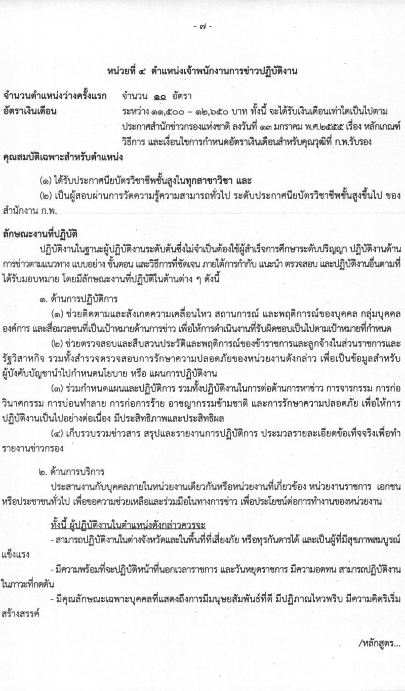 สำนักข่าวกรองแห่งชาติ รับสมัครสอบแข่งขันเพื่อบรรจุและแต่งตั้งบุคคลเข้ารับราชการ จำนวน 7 ตำแหน่ง ครั้งแรก 157 อัตรา (วุฒิ ปวส. ป.ตรี) รับสมัครสอบทางอินเทอร์เน็ต ตั้งแต่วันที่ 15 มี.ค. – 15 เม.ย. 2564