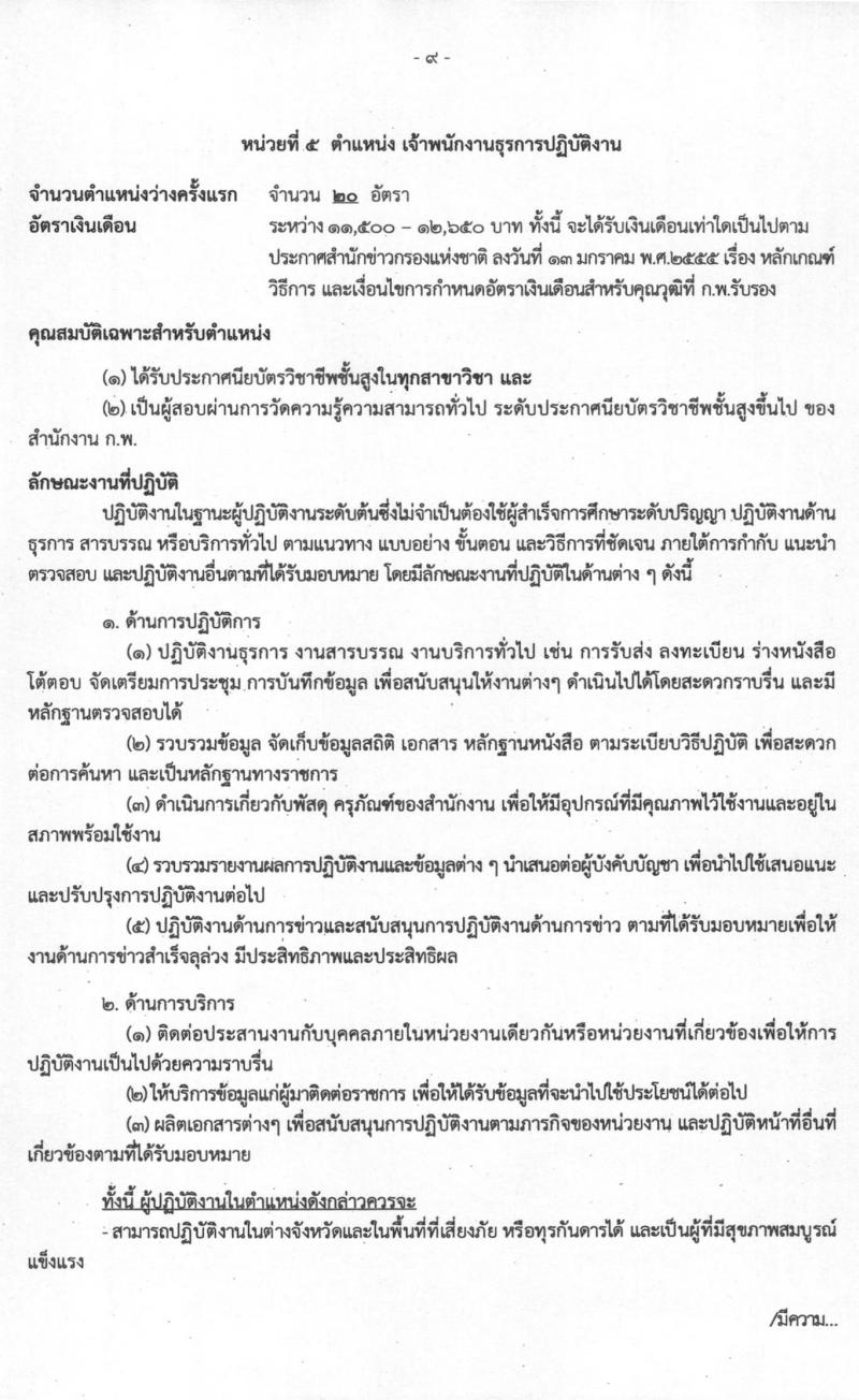 สำนักข่าวกรองแห่งชาติ รับสมัครสอบแข่งขันเพื่อบรรจุและแต่งตั้งบุคคลเข้ารับราชการ จำนวน 7 ตำแหน่ง ครั้งแรก 157 อัตรา (วุฒิ ปวส. ป.ตรี) รับสมัครสอบทางอินเทอร์เน็ต ตั้งแต่วันที่ 15 มี.ค. – 15 เม.ย. 2564