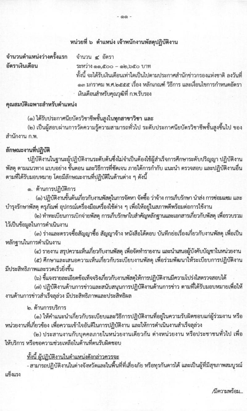 สำนักข่าวกรองแห่งชาติ รับสมัครสอบแข่งขันเพื่อบรรจุและแต่งตั้งบุคคลเข้ารับราชการ จำนวน 7 ตำแหน่ง ครั้งแรก 157 อัตรา (วุฒิ ปวส. ป.ตรี) รับสมัครสอบทางอินเทอร์เน็ต ตั้งแต่วันที่ 15 มี.ค. – 15 เม.ย. 2564