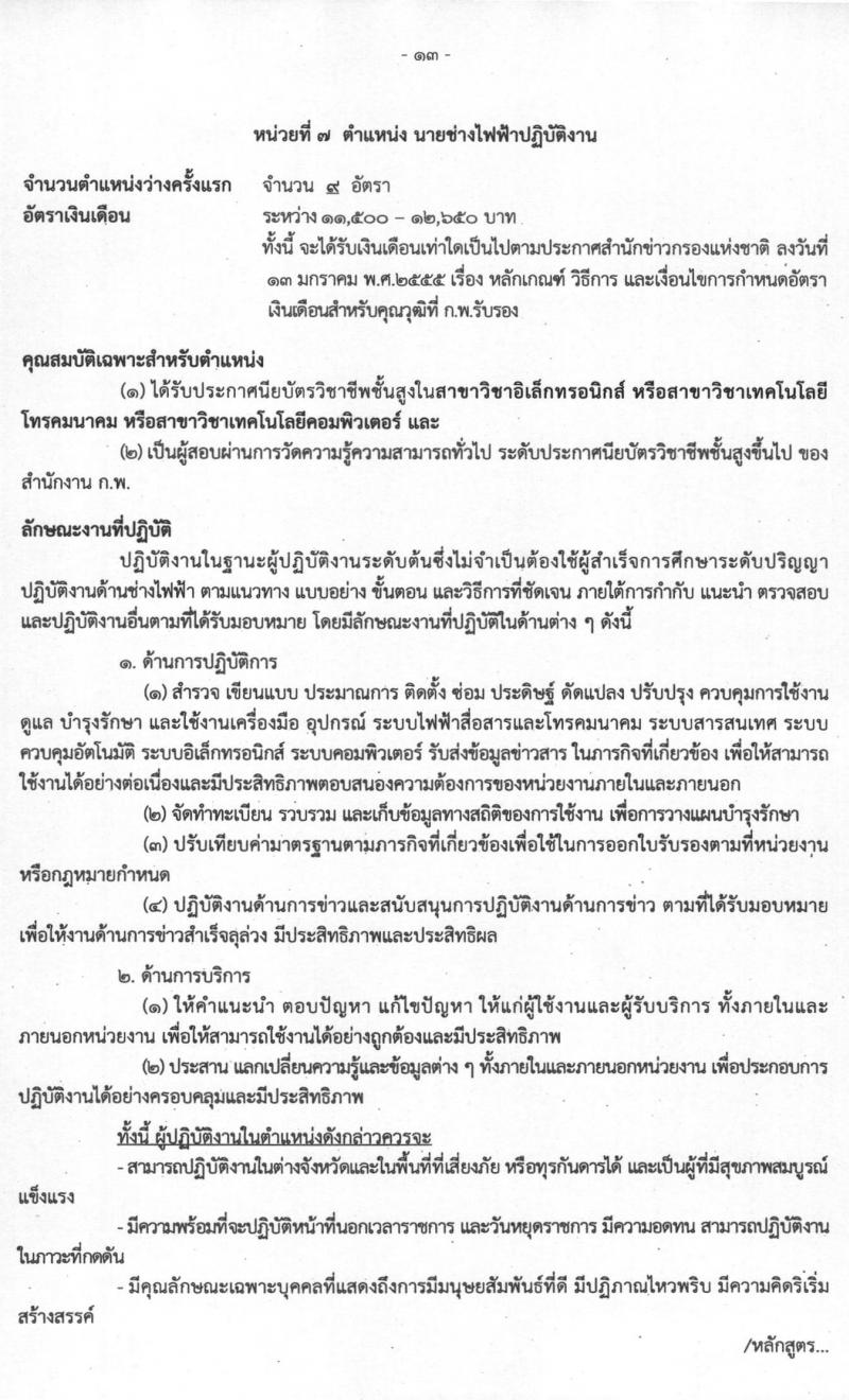 สำนักข่าวกรองแห่งชาติ รับสมัครสอบแข่งขันเพื่อบรรจุและแต่งตั้งบุคคลเข้ารับราชการ จำนวน 7 ตำแหน่ง ครั้งแรก 157 อัตรา (วุฒิ ปวส. ป.ตรี) รับสมัครสอบทางอินเทอร์เน็ต ตั้งแต่วันที่ 15 มี.ค. – 15 เม.ย. 2564