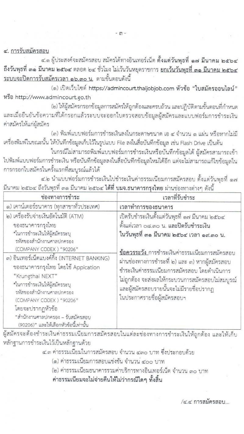 สำนักงานศาลปกครอง รับสมัครสอบแข่งขันบุคคลเพื่อบรรจุและแต่งตั้งเข้ารับราชการ ตำแหน่ง เจ้าพนักงานธุรการปฏิบัติงาน จำนวนครั้งแรก 9 อัตรา (วุฒิ ปวช.) รับสมัครสอบทางอินเทอร์เน็ต ตั้งแต่วันที่ 17-31 มี.ค. 2564