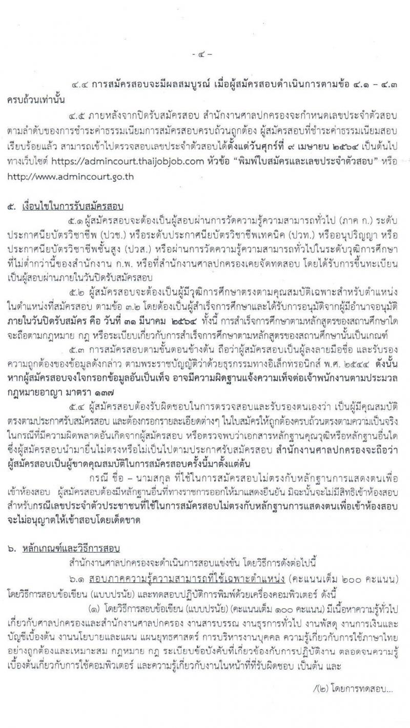 สำนักงานศาลปกครอง รับสมัครสอบแข่งขันบุคคลเพื่อบรรจุและแต่งตั้งเข้ารับราชการ ตำแหน่ง เจ้าพนักงานธุรการปฏิบัติงาน จำนวนครั้งแรก 9 อัตรา (วุฒิ ปวช.) รับสมัครสอบทางอินเทอร์เน็ต ตั้งแต่วันที่ 17-31 มี.ค. 2564