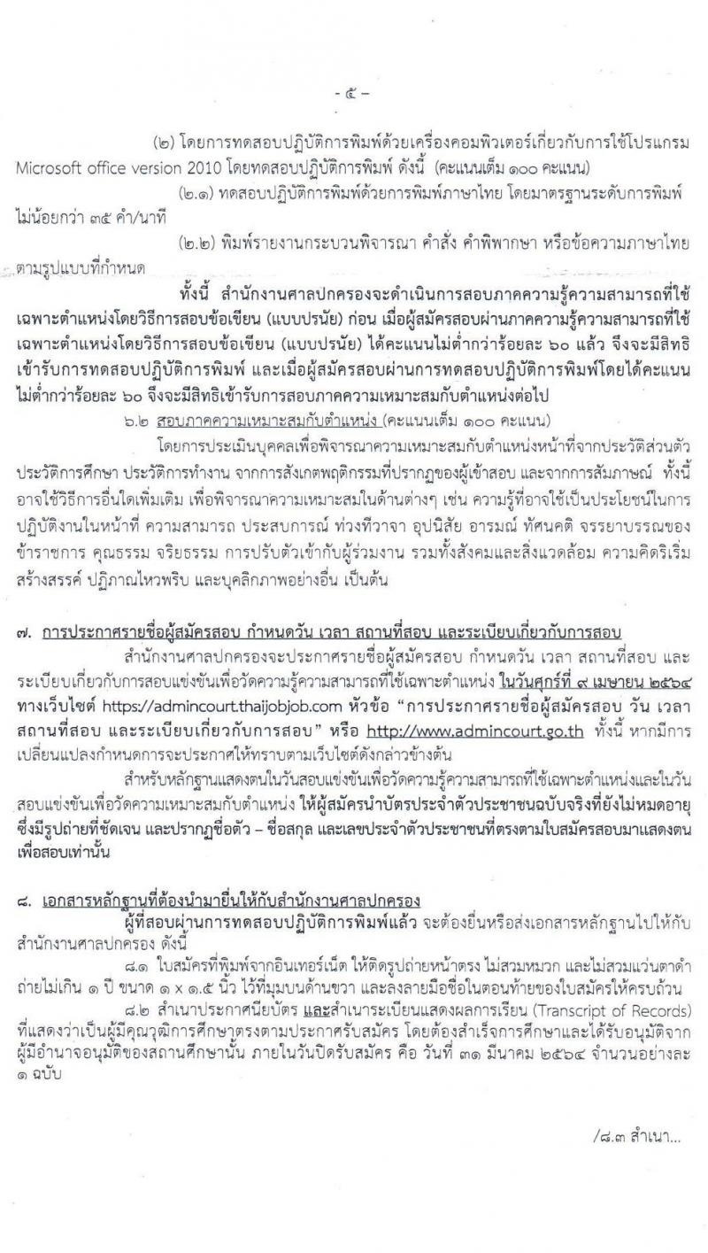 สำนักงานศาลปกครอง รับสมัครสอบแข่งขันบุคคลเพื่อบรรจุและแต่งตั้งเข้ารับราชการ ตำแหน่ง เจ้าพนักงานธุรการปฏิบัติงาน จำนวนครั้งแรก 9 อัตรา (วุฒิ ปวช.) รับสมัครสอบทางอินเทอร์เน็ต ตั้งแต่วันที่ 17-31 มี.ค. 2564