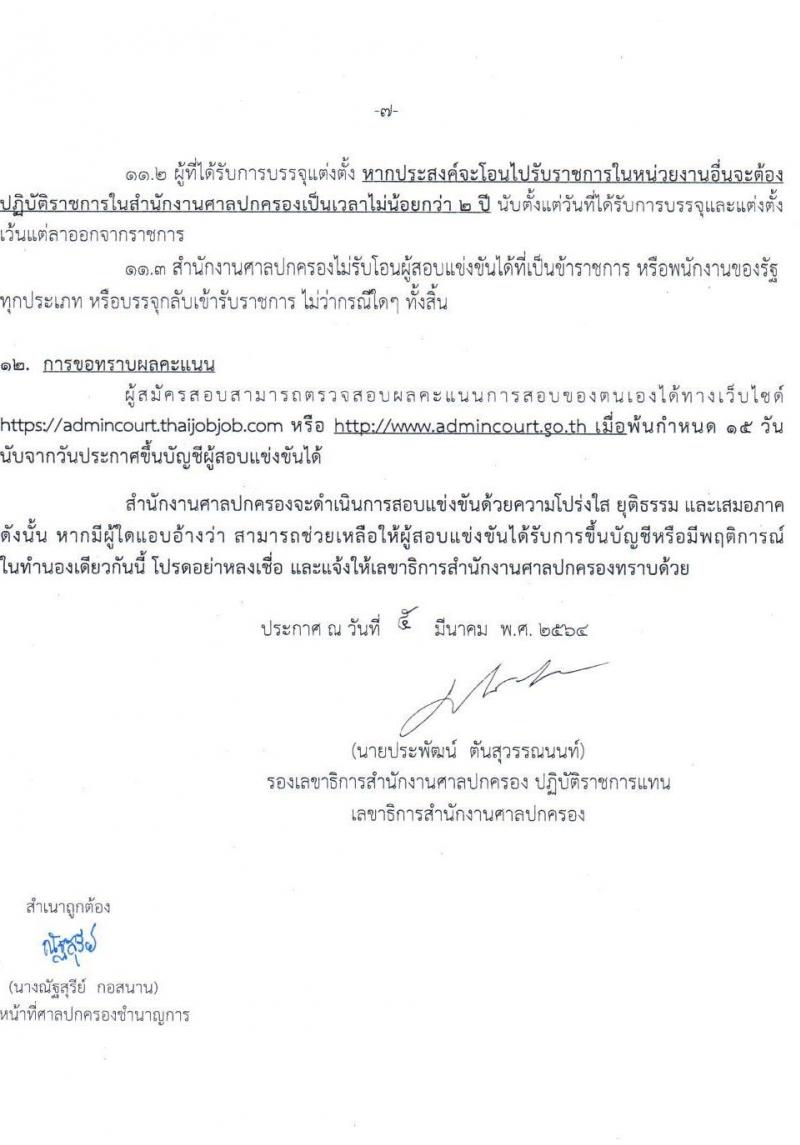 สำนักงานศาลปกครอง รับสมัครสอบแข่งขันบุคคลเพื่อบรรจุและแต่งตั้งเข้ารับราชการ ตำแหน่ง เจ้าพนักงานธุรการปฏิบัติงาน จำนวนครั้งแรก 9 อัตรา (วุฒิ ปวช.) รับสมัครสอบทางอินเทอร์เน็ต ตั้งแต่วันที่ 17-31 มี.ค. 2564