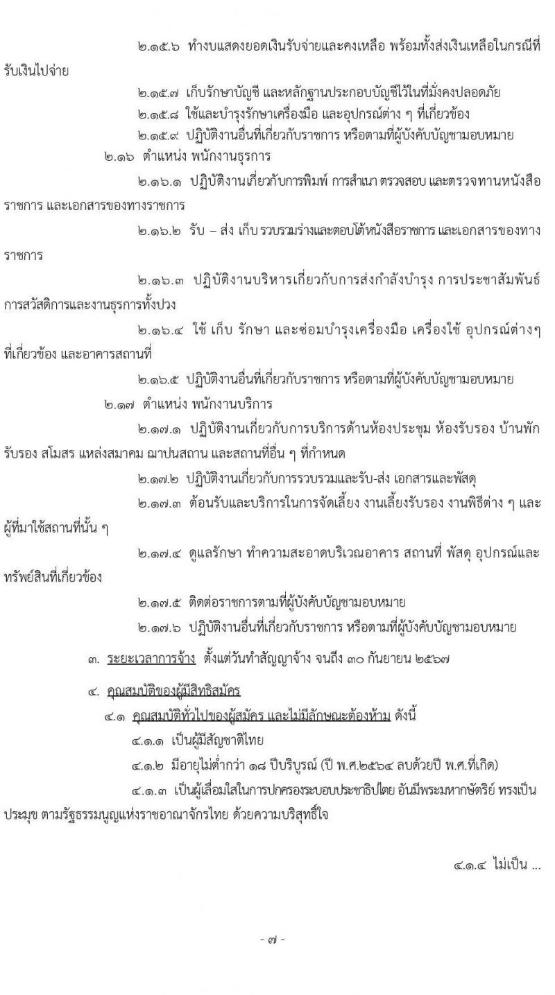 กรมช่างโยธาทหารอากาศ รับสมัครบุคคลเพื่อเลือกสรรเป็นพนักงานราชการทั่วไป จำนวน 51 อัตรา (วุฒิ ม.ต้น ม.ปลาย ปวช. ปวส. ป.ตรี) รับสมัครสอบตั้งแต่วันที่ 17-25 มี.ค. 2564