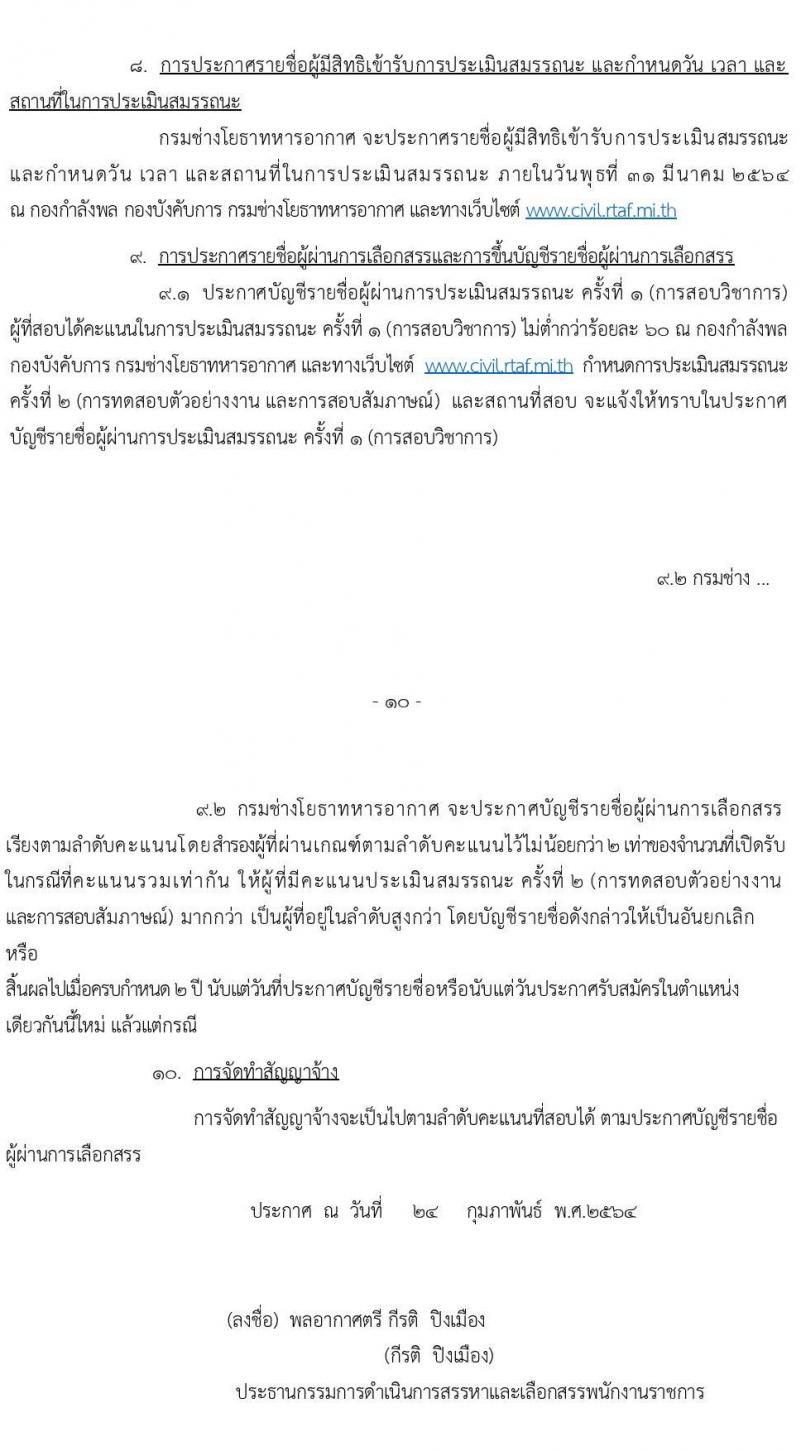 กรมช่างโยธาทหารอากาศ รับสมัครบุคคลเพื่อเลือกสรรเป็นพนักงานราชการทั่วไป จำนวน 51 อัตรา (วุฒิ ม.ต้น ม.ปลาย ปวช. ปวส. ป.ตรี) รับสมัครสอบตั้งแต่วันที่ 17-25 มี.ค. 2564