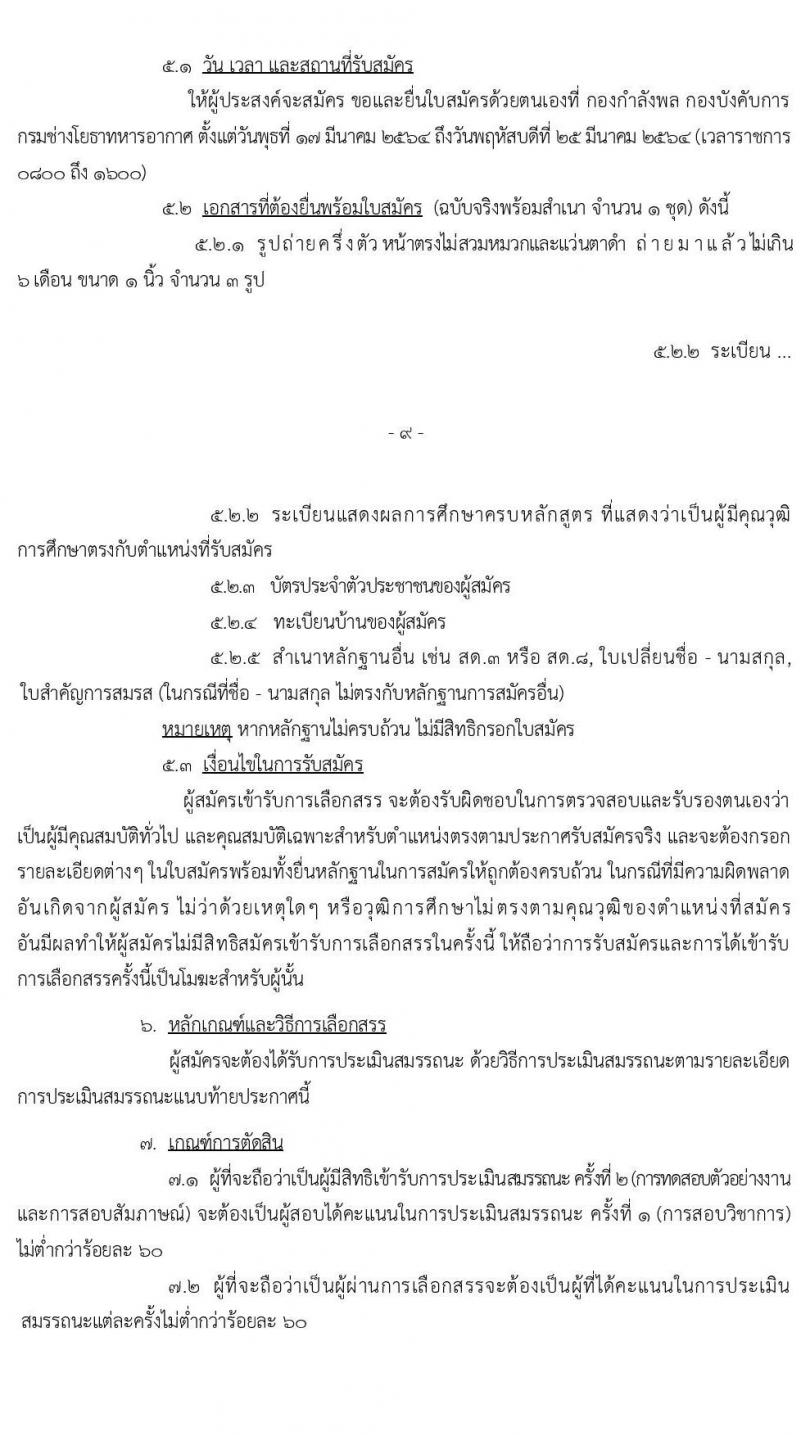 กรมช่างโยธาทหารอากาศ รับสมัครบุคคลเพื่อเลือกสรรเป็นพนักงานราชการทั่วไป จำนวน 51 อัตรา (วุฒิ ม.ต้น ม.ปลาย ปวช. ปวส. ป.ตรี) รับสมัครสอบตั้งแต่วันที่ 17-25 มี.ค. 2564