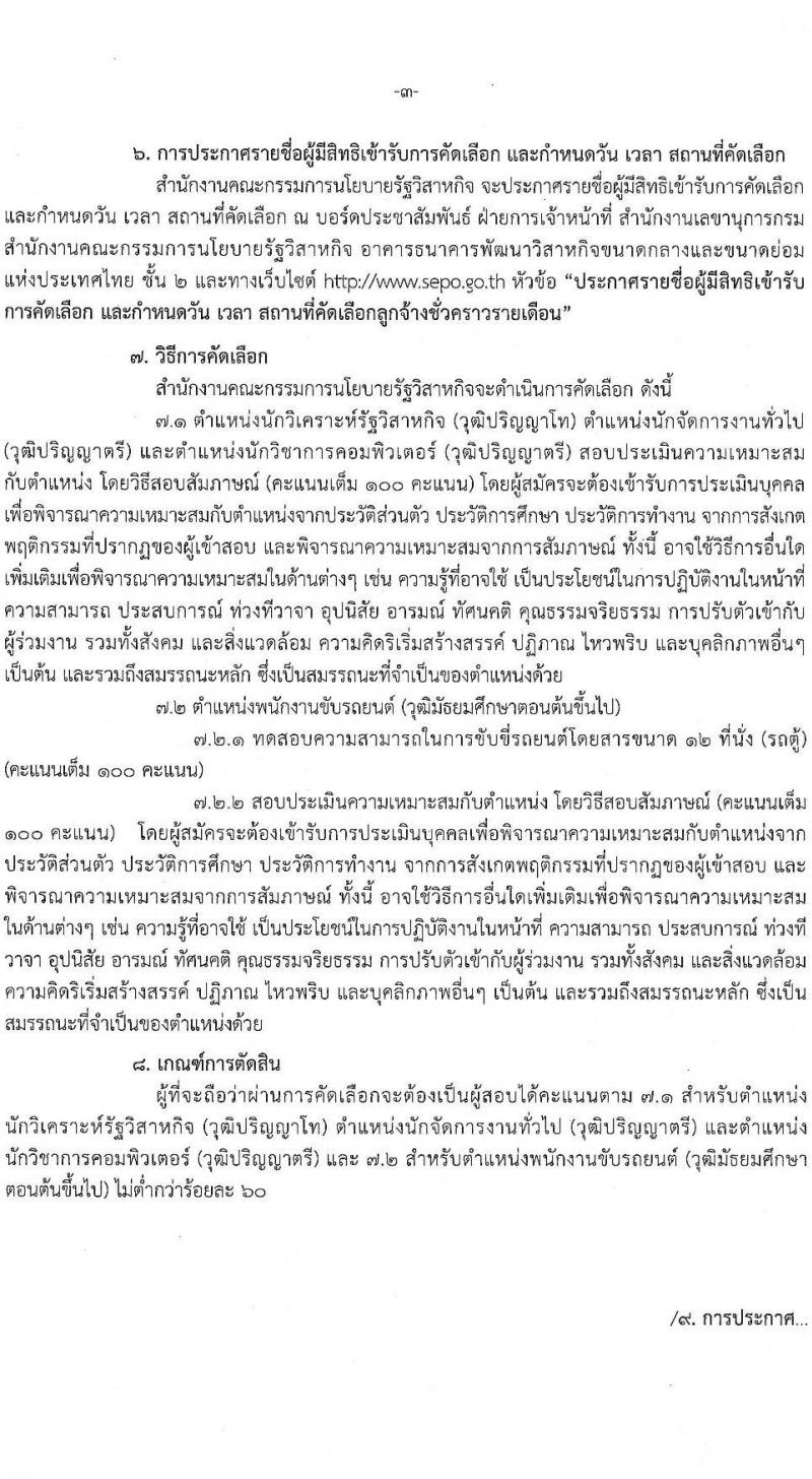สำนักงานคณะกรรมการนโยบายรัฐวิสาหกิจ รับสมัครคัดเลือกบุคคลเพื่อเป็นลูกจ้างชั่วคราวรายเดือน จำนวน 4 ตำแหน่ง ครั้งแรก 7 อัตรา (วุฒิ ม.ต้น ขึ้นไป และ ป.ตรี ป.โท) รับสมัครสอบ ตั้งแต่วันที่ 17-23 มี.ค. 2564