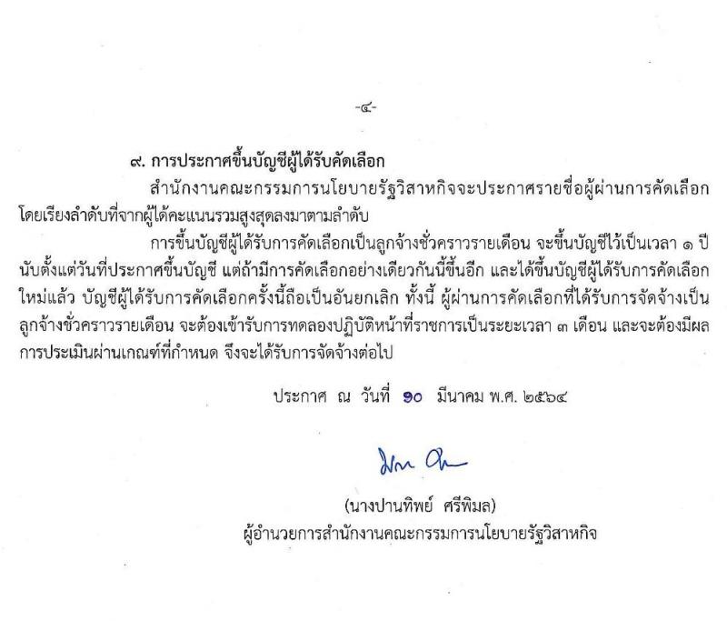 สำนักงานคณะกรรมการนโยบายรัฐวิสาหกิจ รับสมัครคัดเลือกบุคคลเพื่อเป็นลูกจ้างชั่วคราวรายเดือน จำนวน 4 ตำแหน่ง ครั้งแรก 7 อัตรา (วุฒิ ม.ต้น ขึ้นไป และ ป.ตรี ป.โท) รับสมัครสอบ ตั้งแต่วันที่ 17-23 มี.ค. 2564
