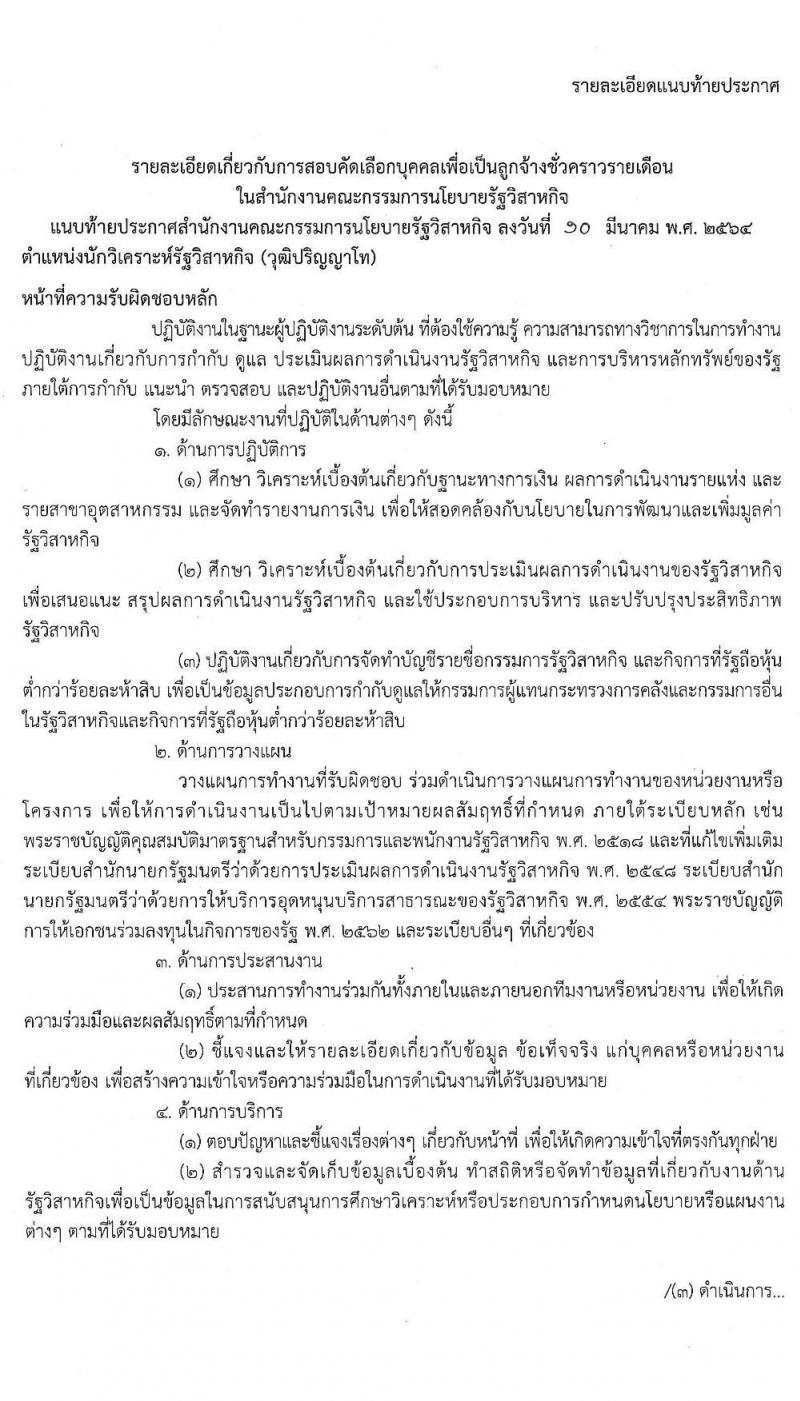 สำนักงานคณะกรรมการนโยบายรัฐวิสาหกิจ รับสมัครคัดเลือกบุคคลเพื่อเป็นลูกจ้างชั่วคราวรายเดือน จำนวน 4 ตำแหน่ง ครั้งแรก 7 อัตรา (วุฒิ ม.ต้น ขึ้นไป และ ป.ตรี ป.โท) รับสมัครสอบ ตั้งแต่วันที่ 17-23 มี.ค. 2564