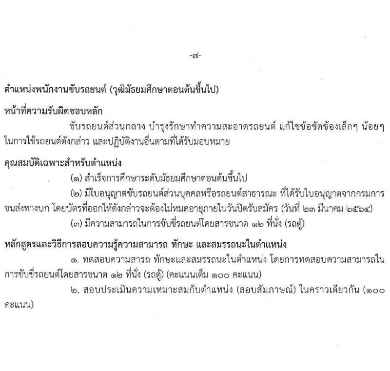 สำนักงานคณะกรรมการนโยบายรัฐวิสาหกิจ รับสมัครคัดเลือกบุคคลเพื่อเป็นลูกจ้างชั่วคราวรายเดือน จำนวน 4 ตำแหน่ง ครั้งแรก 7 อัตรา (วุฒิ ม.ต้น ขึ้นไป และ ป.ตรี ป.โท) รับสมัครสอบ ตั้งแต่วันที่ 17-23 มี.ค. 2564