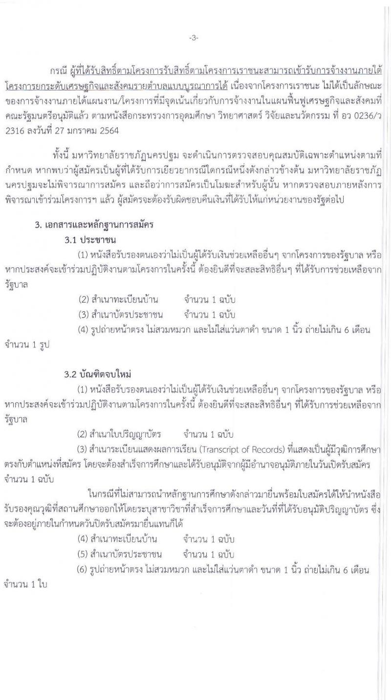 มหาวิทยาลัยราชภัฏนครปฐม รับสมัครบุคคลเพื่อคัดเลือกเป็นผู้รับจ้างงาน (บุคคลจ้างเหมาบริการ) (1 ตำบล 1 มหาวิทยาลัย) จำนวน 198 อัตรา (ประชาชนทั่วไป, นักศึกษา, บันฑิตจบใหม่) เพิ่มเติมครั้งที่ 2 รับสมัครตั้งแต่วันที่ 8-17 มี.ค. 2564