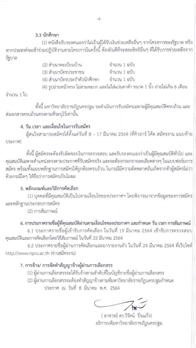 มหาวิทยาลัยราชภัฏนครปฐม รับสมัครบุคคลเพื่อคัดเลือกเป็นผู้รับจ้างงาน (บุคคลจ้างเหมาบริการ) (1 ตำบล 1 มหาวิทยาลัย) จำนวน 198 อัตรา (ประชาชนทั่วไป, นักศึกษา, บันฑิตจบใหม่) เพิ่มเติมครั้งที่ 2 รับสมัครตั้งแต่วันที่ 8-17 มี.ค. 2564
