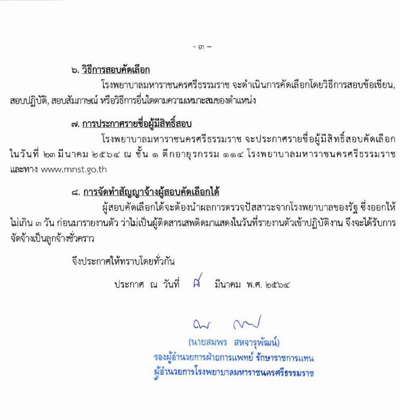 โรงพยาบาลมหาราชนครศรีธรรมราช รับสมัครบุคคลเข้ารับการจัดจ้างเป็นลูกจ้างชั่วคราว (ประเภทรายวัน) จำนวน 13 ตำแหน่ง ครั้งแรก 82 อัตรา (วุฒิ ม.ต้น ม.ปลาย ปวช. ปวส. ป.ตรี) รับสมัครตั้งแต่วันที่ 15-19 มี.ค. 2564
