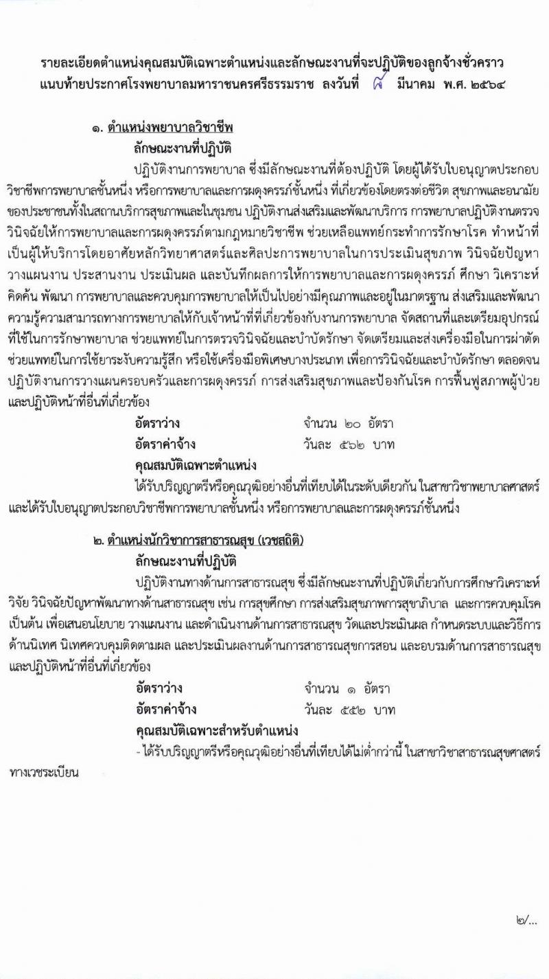 โรงพยาบาลมหาราชนครศรีธรรมราช รับสมัครบุคคลเข้ารับการจัดจ้างเป็นลูกจ้างชั่วคราว (ประเภทรายวัน) จำนวน 13 ตำแหน่ง ครั้งแรก 82 อัตรา (วุฒิ ม.ต้น ม.ปลาย ปวช. ปวส. ป.ตรี) รับสมัครตั้งแต่วันที่ 15-19 มี.ค. 2564