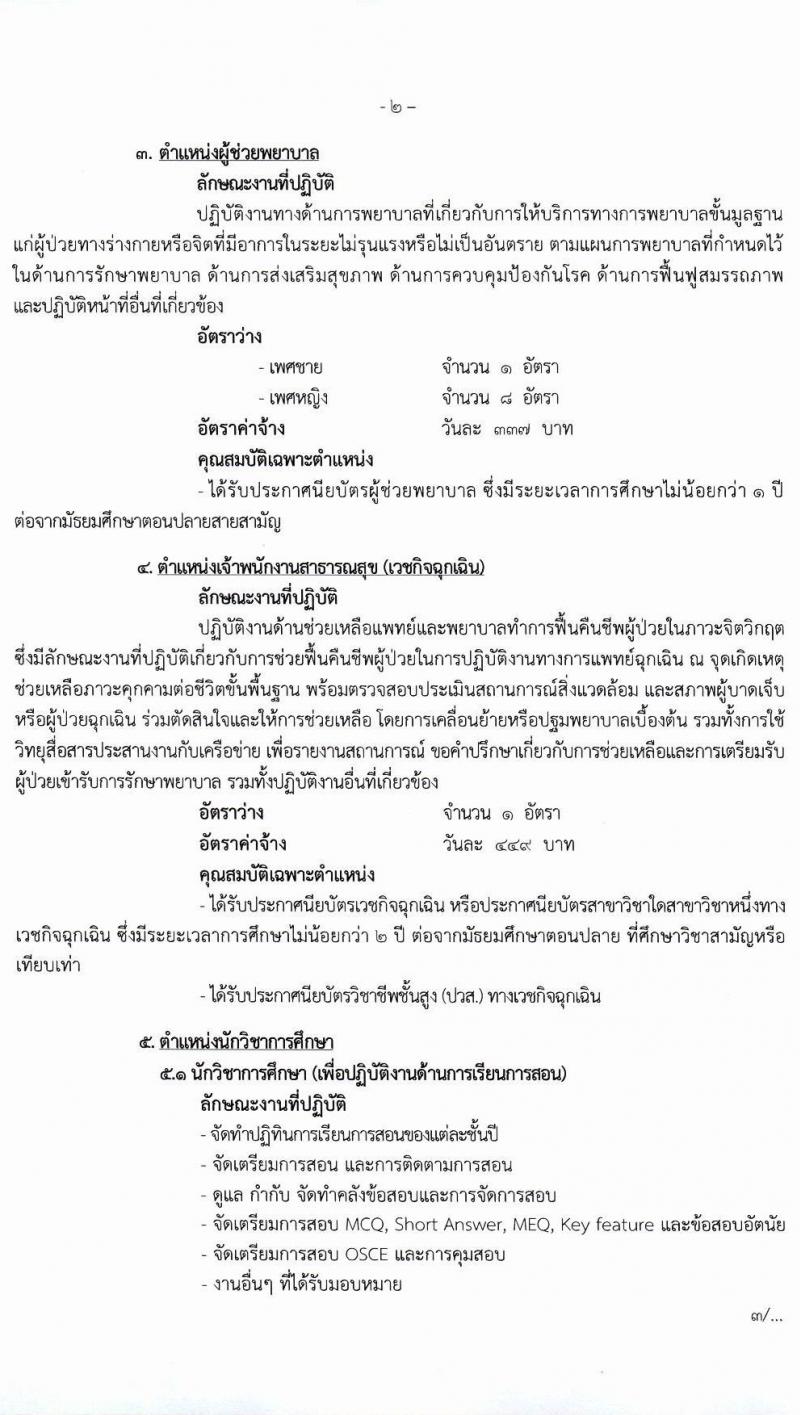 โรงพยาบาลมหาราชนครศรีธรรมราช รับสมัครบุคคลเข้ารับการจัดจ้างเป็นลูกจ้างชั่วคราว (ประเภทรายวัน) จำนวน 13 ตำแหน่ง ครั้งแรก 82 อัตรา (วุฒิ ม.ต้น ม.ปลาย ปวช. ปวส. ป.ตรี) รับสมัครตั้งแต่วันที่ 15-19 มี.ค. 2564