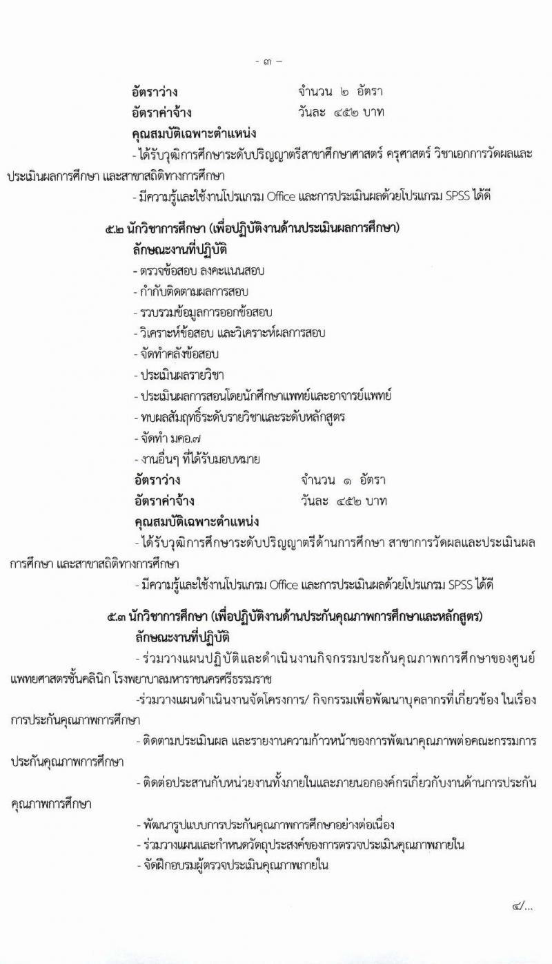 โรงพยาบาลมหาราชนครศรีธรรมราช รับสมัครบุคคลเข้ารับการจัดจ้างเป็นลูกจ้างชั่วคราว (ประเภทรายวัน) จำนวน 13 ตำแหน่ง ครั้งแรก 82 อัตรา (วุฒิ ม.ต้น ม.ปลาย ปวช. ปวส. ป.ตรี) รับสมัครตั้งแต่วันที่ 15-19 มี.ค. 2564