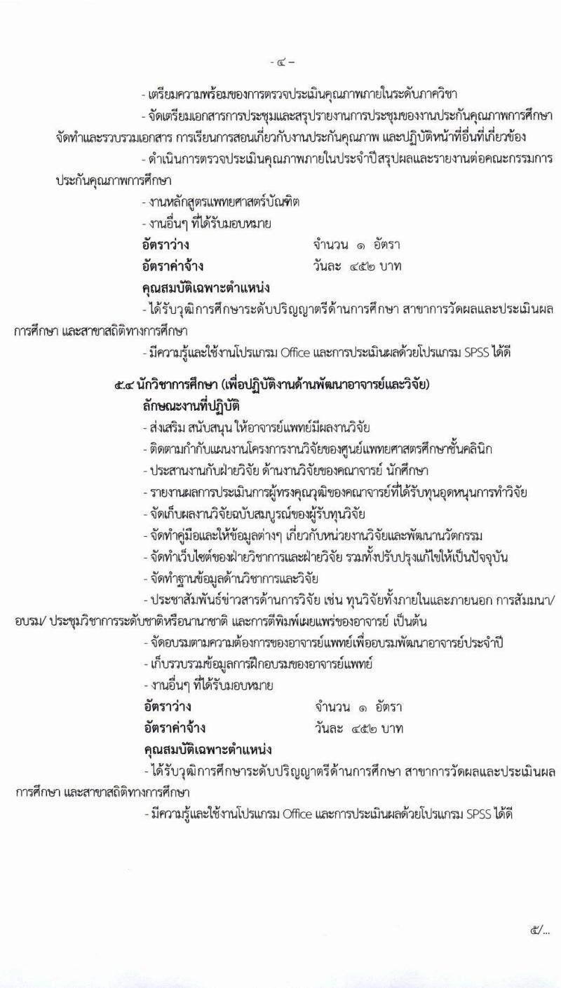 โรงพยาบาลมหาราชนครศรีธรรมราช รับสมัครบุคคลเข้ารับการจัดจ้างเป็นลูกจ้างชั่วคราว (ประเภทรายวัน) จำนวน 13 ตำแหน่ง ครั้งแรก 82 อัตรา (วุฒิ ม.ต้น ม.ปลาย ปวช. ปวส. ป.ตรี) รับสมัครตั้งแต่วันที่ 15-19 มี.ค. 2564