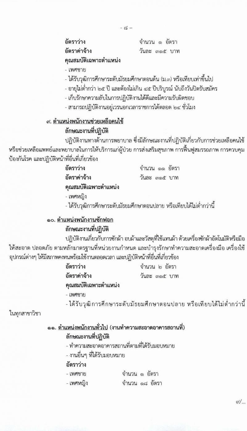 โรงพยาบาลมหาราชนครศรีธรรมราช รับสมัครบุคคลเข้ารับการจัดจ้างเป็นลูกจ้างชั่วคราว (ประเภทรายวัน) จำนวน 13 ตำแหน่ง ครั้งแรก 82 อัตรา (วุฒิ ม.ต้น ม.ปลาย ปวช. ปวส. ป.ตรี) รับสมัครตั้งแต่วันที่ 15-19 มี.ค. 2564
