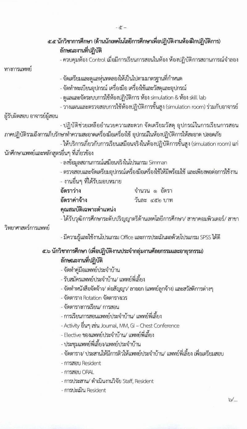 โรงพยาบาลมหาราชนครศรีธรรมราช รับสมัครบุคคลเข้ารับการจัดจ้างเป็นลูกจ้างชั่วคราว (ประเภทรายวัน) จำนวน 13 ตำแหน่ง ครั้งแรก 82 อัตรา (วุฒิ ม.ต้น ม.ปลาย ปวช. ปวส. ป.ตรี) รับสมัครตั้งแต่วันที่ 15-19 มี.ค. 2564