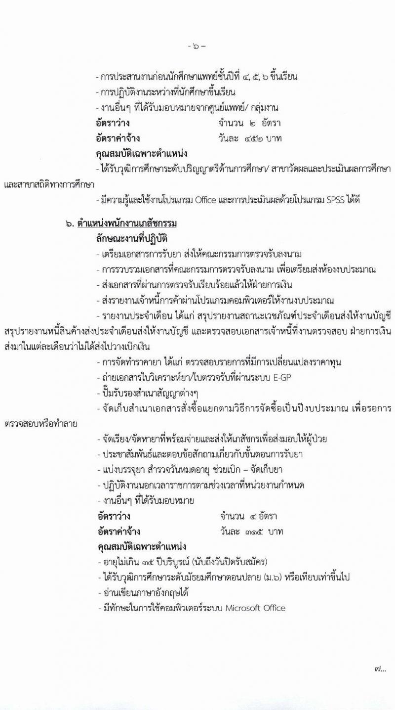 โรงพยาบาลมหาราชนครศรีธรรมราช รับสมัครบุคคลเข้ารับการจัดจ้างเป็นลูกจ้างชั่วคราว (ประเภทรายวัน) จำนวน 13 ตำแหน่ง ครั้งแรก 82 อัตรา (วุฒิ ม.ต้น ม.ปลาย ปวช. ปวส. ป.ตรี) รับสมัครตั้งแต่วันที่ 15-19 มี.ค. 2564